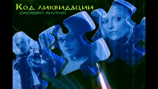 Код ликвидации / Circadian Rhythm (2005)