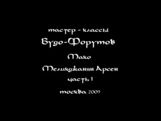 Ножевой бой МАКО.Арсен Меликджанян. 1 часть семинара.