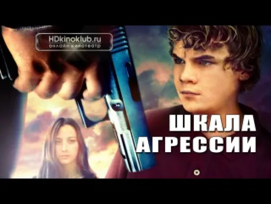 Шкала агрессии (2011) классный фильм