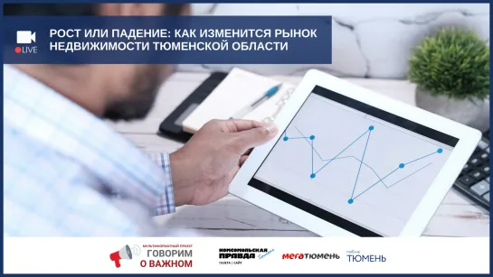 Рост или падение: как изменится рынок недвижимости Тюменской области