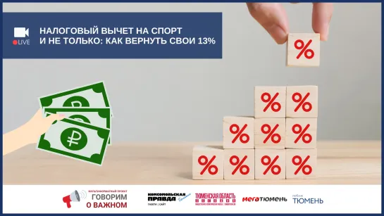 Налоговый вычет на спорт и не только: как вернуть свои 13%