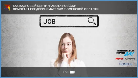 Как кадровый центр "Работа России" помогает предпринимателям Тюменской области