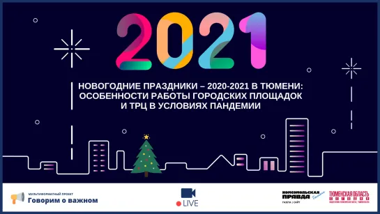 Новогодние праздники – 2020-2021 в Тюмени | Говорим о важном