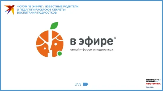 Форум "В ЭФИРЕ": известные родители и педагоги раскроют секреты воспитания подростков