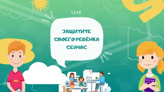 Дети в интернете: как обеспечить безопасность младших школьников в сети