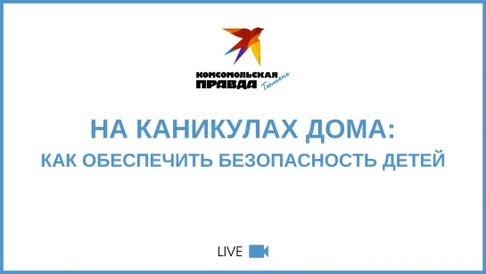 На каникулах дома: как обеспечить безопасностей детей