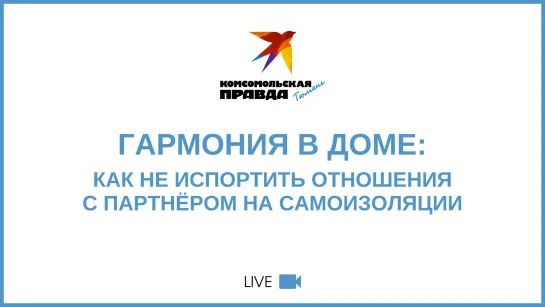 Гармония в доме: как не испортить отношения с партнером на самоизоляции