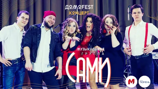 #ДомоFEST: концерт группы "САМИ"