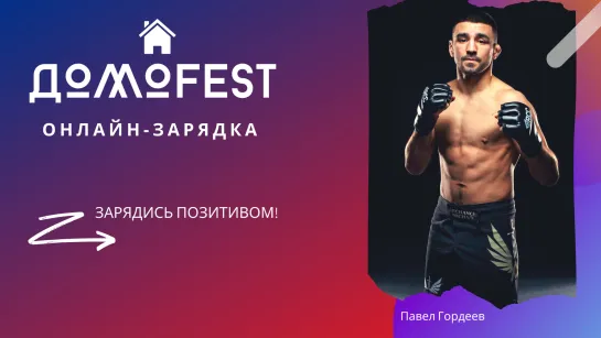 #ДомоFEST: утренняя зарядка с Павлом Гордеевым