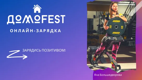 #ДомоFEST: утренняя зарядка с Яной Большедворовой