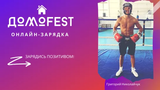 #ДомоFEST: утренняя зарядка с Григорием Николайчуком