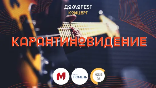 #ДомоFEST: концерт "Карантиновидение"