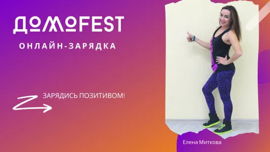 #ДомоFEST: утренняя зарядка с Еленой Митковой