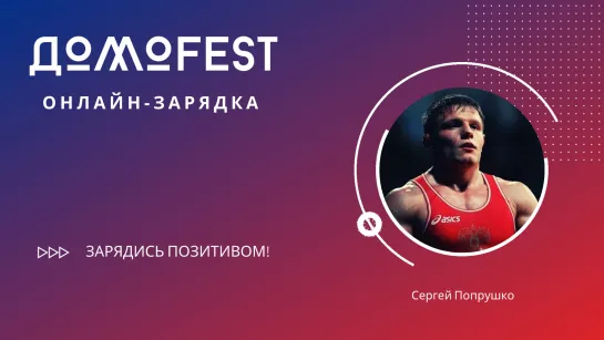 #ДомоFEST: утренняя зарядка с Сергеем Попрушко