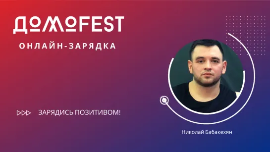 #ДомоFEST: утренняя зарядка с Николаем Бабакехяном