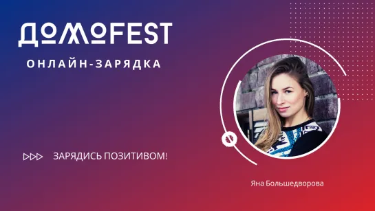 #ДомоFEST: утренняя зарядка с Яной Большедворовой