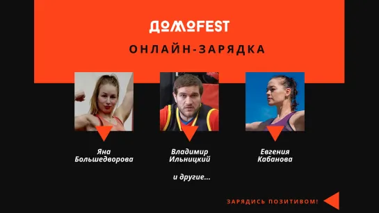 #ДомоFEST: утренняя зарядка с тюменскими спортсменами