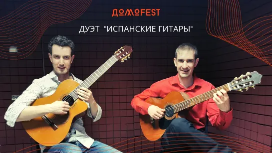 #ДомоFEST: Испанские гитары