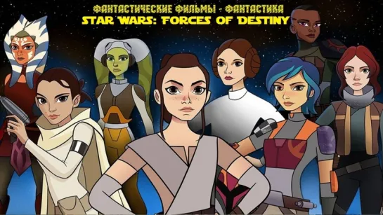 Звёздные войны: Силы судьбы / Star Wars: Forces of Destiny (2018)