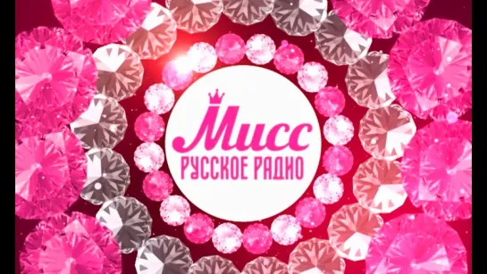 Дневники конкурса «Мисс Русское Радио 2018»! Премьера на RU.TV!