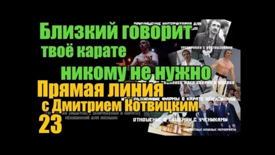 #23 Близкий говорит твоё карате никому не нужно - Anonymous - Прямая линия с Дмитрием Котвицким