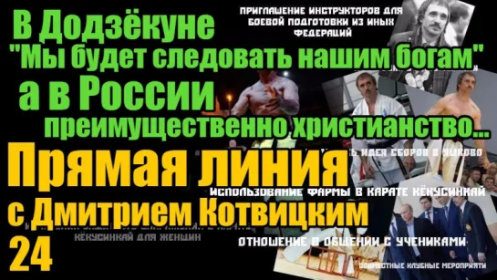 #24 В Додзёкуне "Мы будет следовать нашим богам" в России преимущественно христианство - Прямая линия с Дмитрием Котвицким