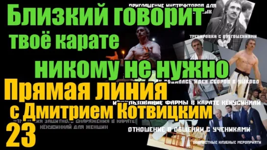 #23 Близкий говорит твоё карате никому не нужно - Anonymous - Прямая линия с Дмитрием Котвицким