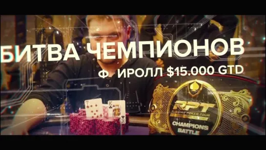 Vbet Russian Poker Tour Минск. 2-11 декабря