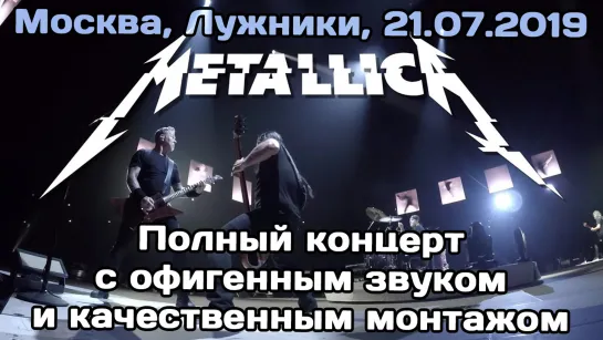 Концерт Metallica, Москва, Лужники, 2019. HD Multicam.