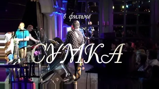 Ленинград — Сумка (live)