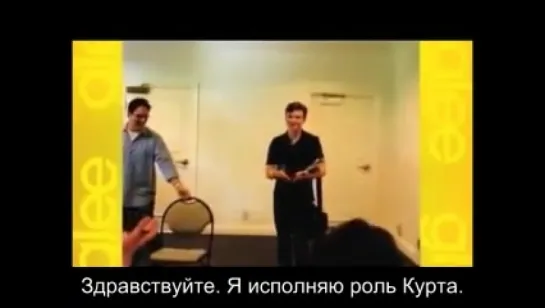 Прослушивание каста Glee в сериал (русские субтитры)