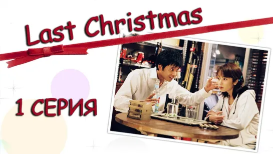 01 Последнее рождество / Last Christmas / Rasuto kurisumasu 01 серия [AniZone.TV & Unicorn]