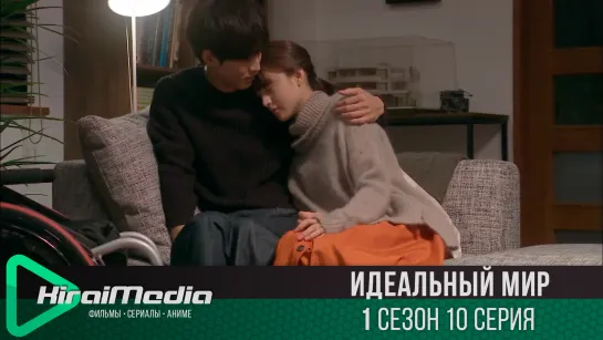 [KiraiMedia] Идеальный мир | Perfect World | 10 серия (русская озвучка)