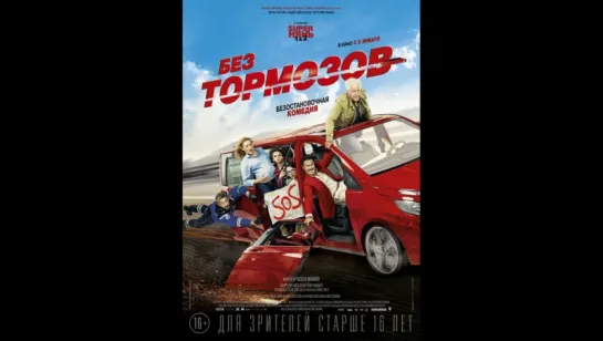 Без тормозов (2016)