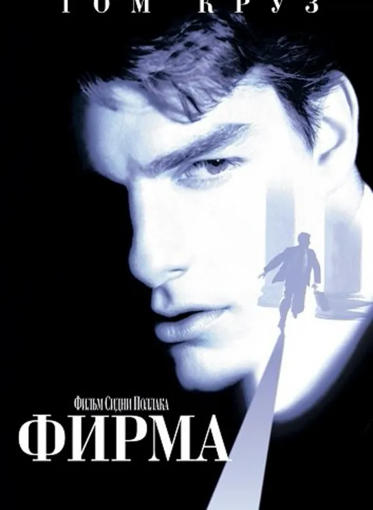 Фирма (1993)