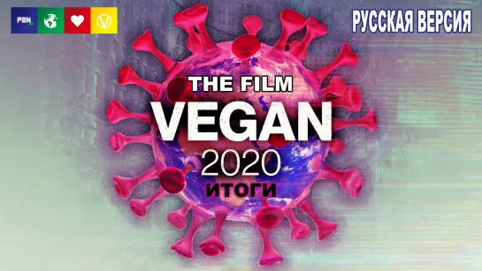 ВЕГАН 2020 / the film VEGAN 2020 (на рус) 12+