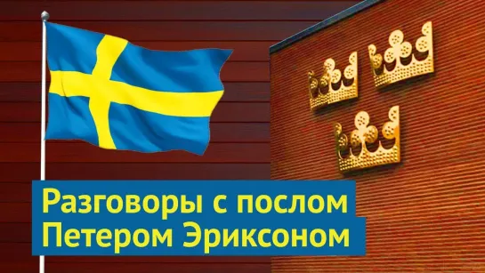 [varlamov] Посольство Швеции: сразу видно, что мы не в России