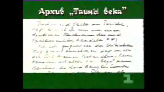 Тайны века (1-й канал Останкино, 08.09.1993) Интерпретация немецкого нацизма через мистицизм.