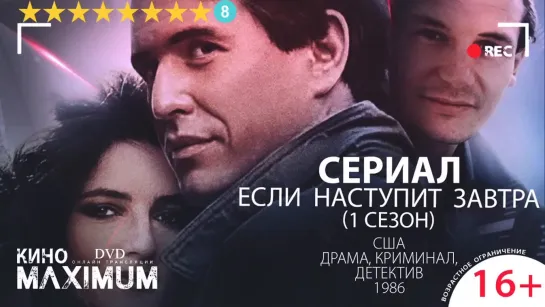 Кино "Если наступит завтра (1 сезон) 1986" Maximum