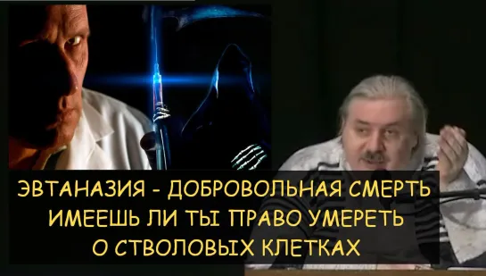 Н.Левашов: Эвтаназия - имеешь ли ты право умереть добровольно. Стволовые клетки это...