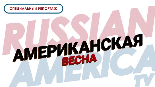 «Американская весна» - специальный выпуск. Прямые эфиры из полыхающих городов и мнения экспертов.