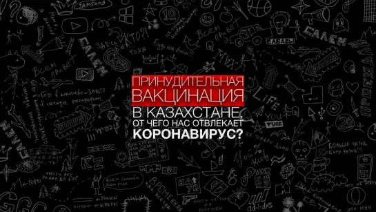 Принудительная вакцинация в Казахстане. От чего нас отвлекает коронавирус