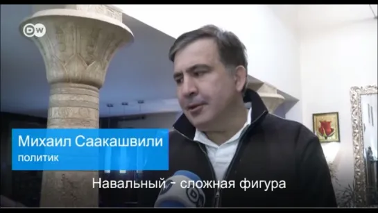 Саакашвили о Навальном