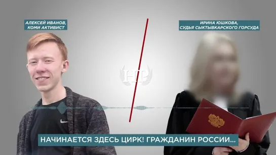 Активист затроллил судью, заговорив на родном коми языке. Сыктывкар 11.02.2021