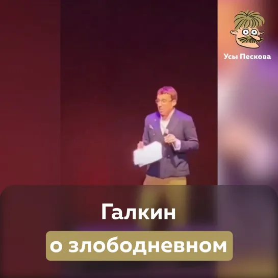 Галкин о злободневном