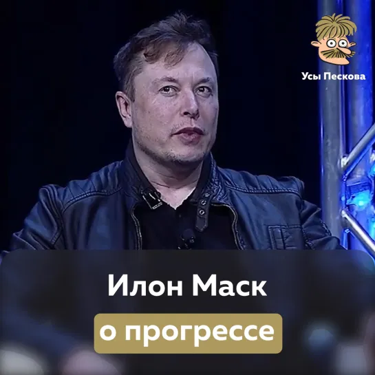 Илон Маск о прогрессе