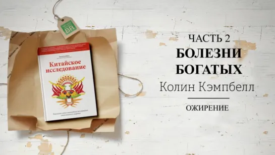 Мясо канцероген, вызывающее рак. Китайское исследование (краткая версия книги)