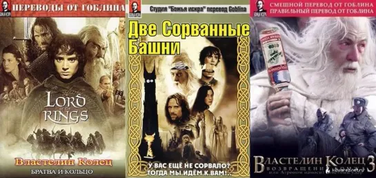 Властелин колец (Гоблин/Goblin) три фильма в одном 2001-2003