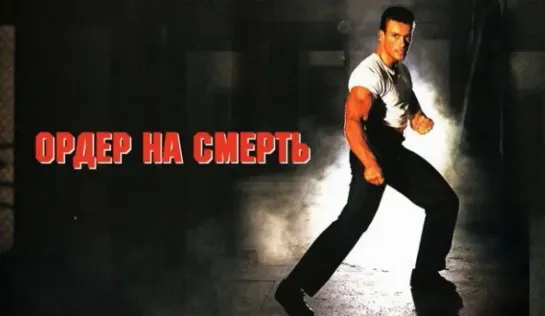 Ордер на смерть (1990) Володарский Леонид