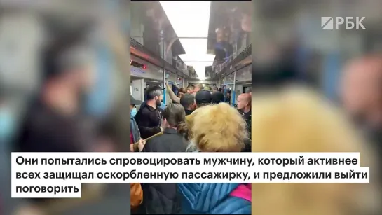 Пассажиры толпой вступились за девушку, к которой приставали бородатые мужчины с кавказским акцентом